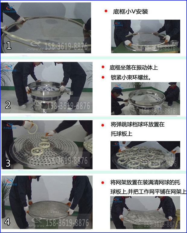 第一步：底框小V安裝第二步：底框坐落在振動提上，鎖緊小束環(huán)螺絲。第三步：將彈跳球擋球環(huán)放置在托球板上。第四步：將旋振篩網(wǎng)架放置在裝滿清網(wǎng)球的托球板上，并把工作網(wǎng)平鋪在網(wǎng)架上