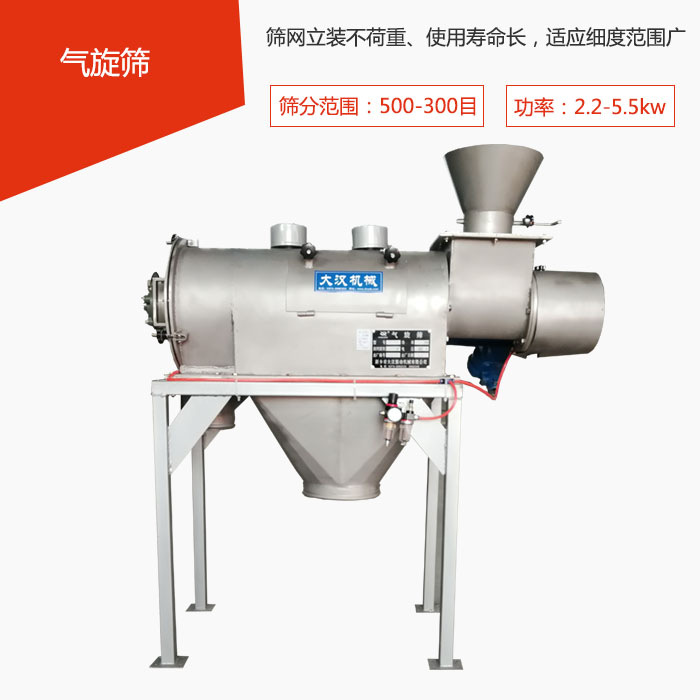 篩分范圍在500-300目 功率：2.2-5.5kw，篩網(wǎng)立裝不荷重、使用壽命長(zhǎng)，適應(yīng)細(xì)度范圍廣