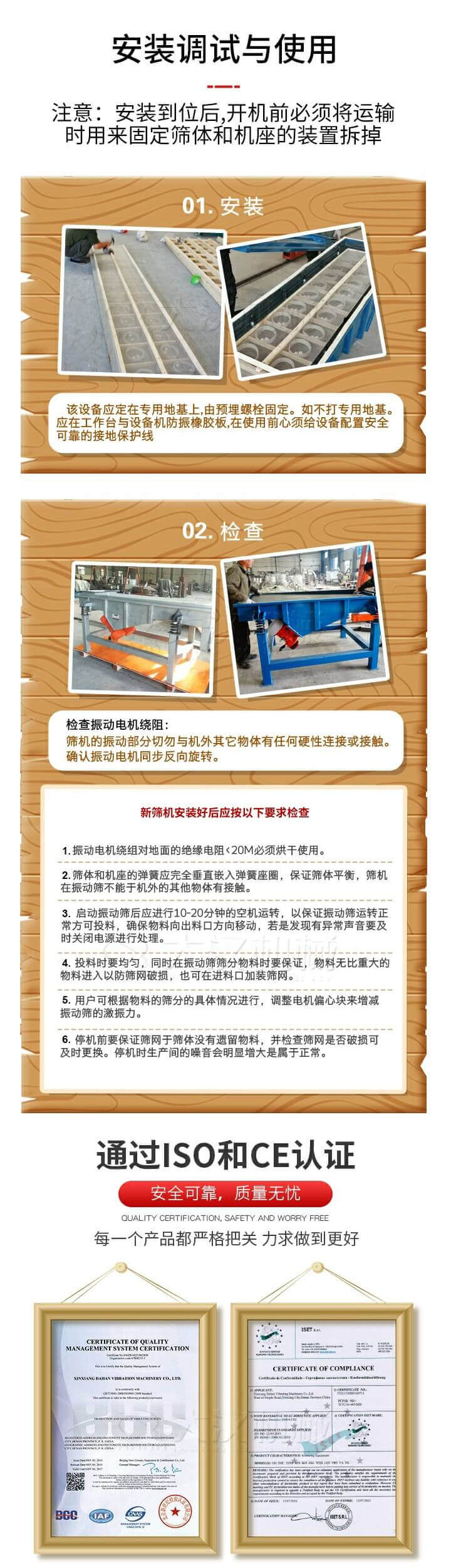 安裝調(diào)試與使用：注意：安裝到位后，開機(jī)前必須將運(yùn)輸時(shí)用來固定篩體和機(jī)座的裝置拆掉。