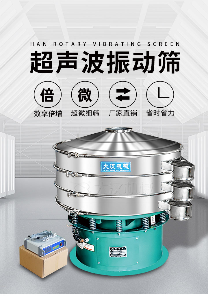 超聲波振動(dòng)篩優(yōu)勢(shì)：篩分效率倍增，超微細(xì)篩，廠家直銷，省時(shí)省力，同時(shí)能夠輕松解決網(wǎng)孔堵塞問題。