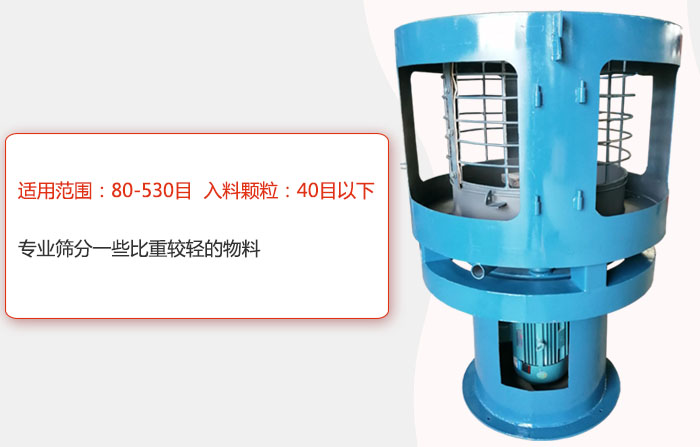 氣流篩分機適用范圍：80-530目 入料顆粒：40目以細專業(yè)篩分一些比重較輕的物料。