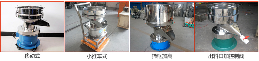 過濾篩特殊定制：移動式，小推車式，篩框加高，出料口加控制閥圖片展示。