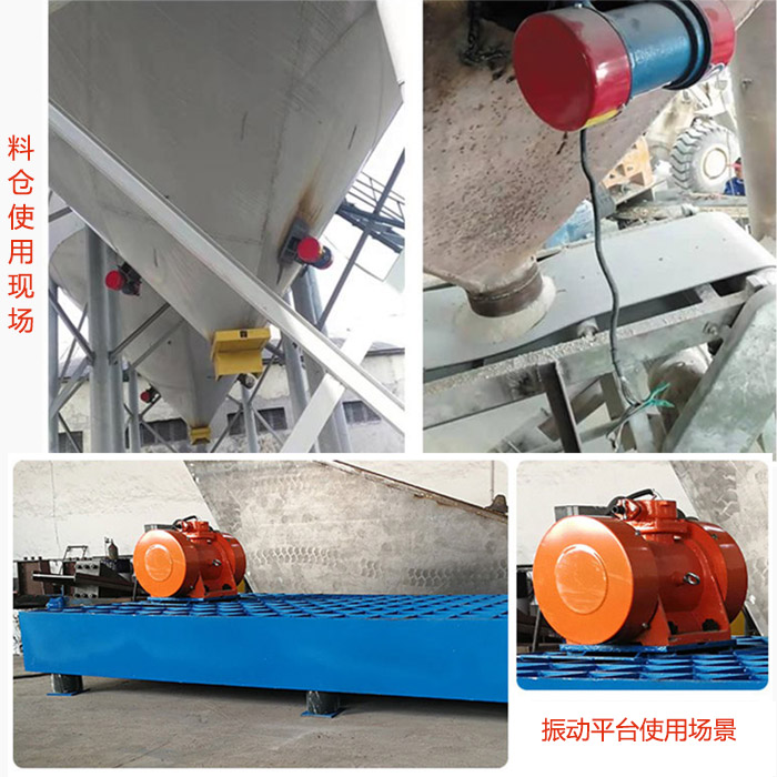 倉壁振動器在料倉和振動平臺上的使用場景展示。
