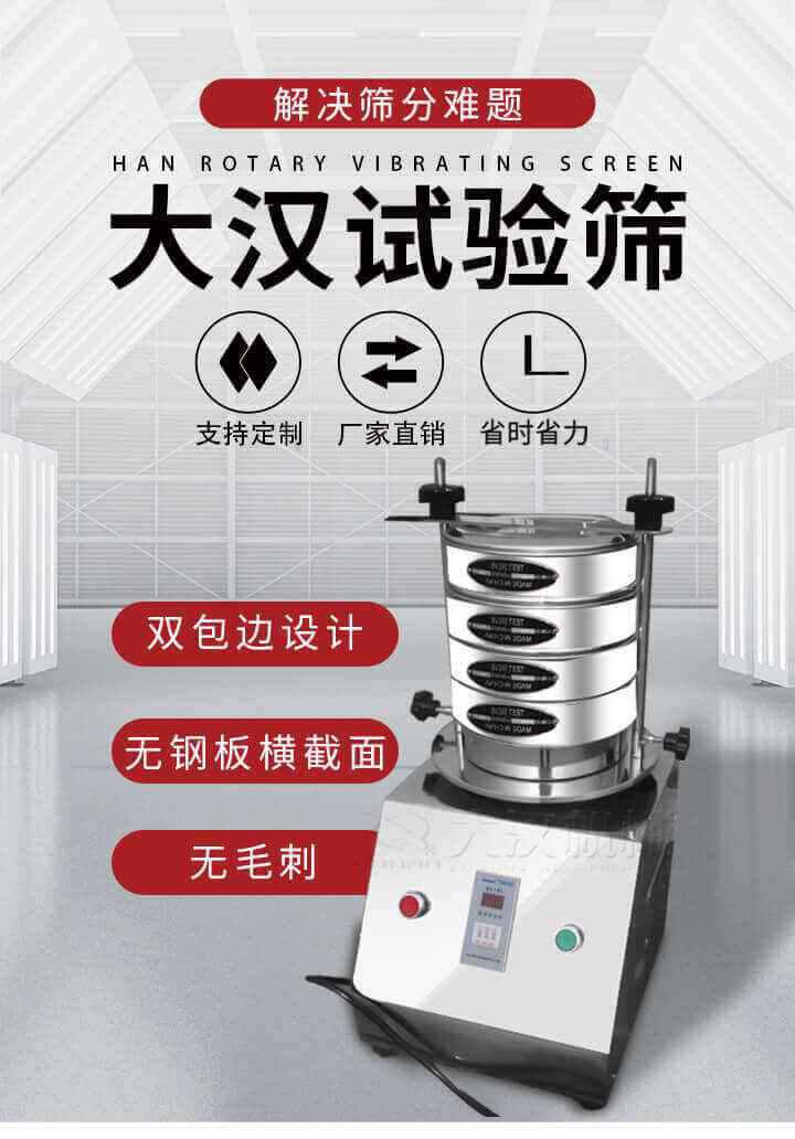 試驗(yàn)篩機(jī)可將一種顆粒料同時(shí)精密分出2~8個粒子段,也可用于漿液料的細(xì)度及雜物含量分析,300T試驗(yàn)篩機(jī)等實(shí)驗(yàn)室振動篩的工作時(shí)間可控制，可自動關(guān)機(jī)，操作簡單方便,保證試驗(yàn)重復(fù)性，功能全面的粒度分析儀器。