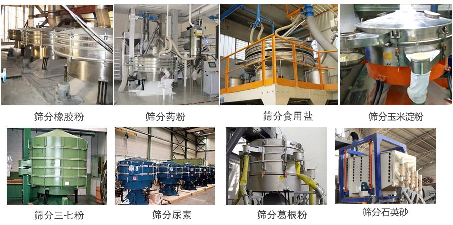 搖擺篩篩分橡膠粉,藥粉,食用鹽,玉米淀粉,三七粉,葛根粉,石英砂等物料使用現(xiàn)場(chǎng)。