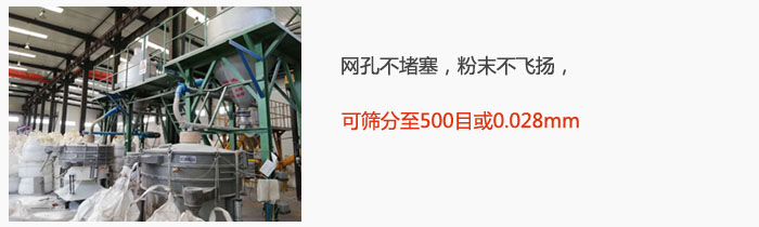 搖擺篩網(wǎng)孔不堵塞，粉末不飛揚(yáng)，可篩分至500目或0.028mm。