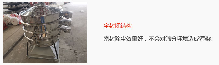 搖擺篩全封閉結(jié)構(gòu)，密封除塵效果好，不會(huì)對(duì)篩分環(huán)境造成污染。