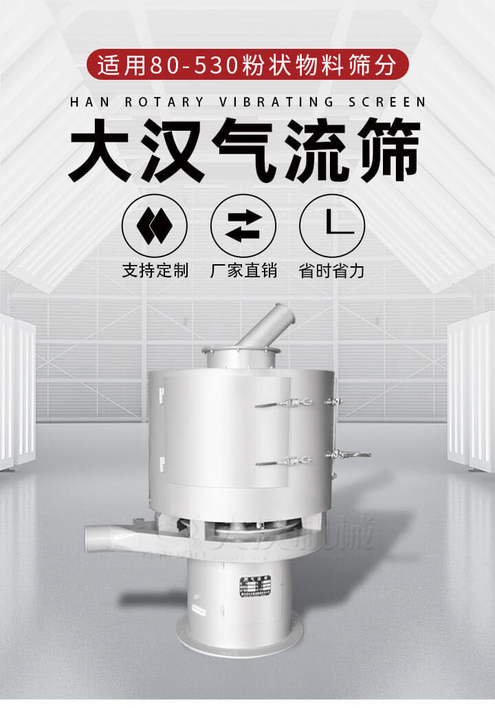 氣流篩是一種非振動(dòng)式的篩分設(shè)備主要的篩分動(dòng)力是依靠氣體，所以該設(shè)備適合一些粉質(zhì)較小顆粒較小的物料進(jìn)行篩分適用80-530目粉狀物料篩分，篩分效率高是普通旋振篩5-10倍，篩分精度高可達(dá)95%的篩分精度。