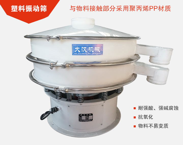 塑料振動篩具有抗氧化，耐腐蝕的功能與物料接觸部分采用pp塑料材質(zhì)。