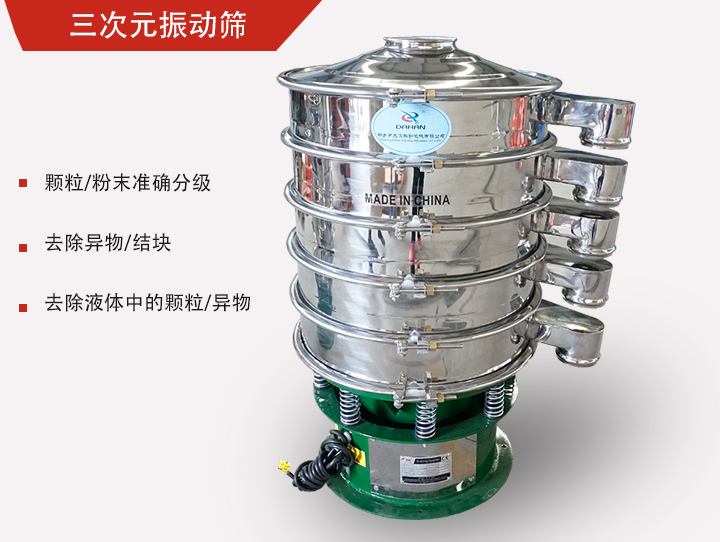 三次元振動(dòng)篩主要用于粉末、顆粒物料篩選和液體過(guò)濾