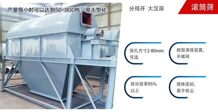 滾筒篩分開(kāi)放式,封閉式兩種選擇無(wú)塵篩分。無(wú)軸滾筒：適用生活垃圾等一些有一定纏繞性物料;有軸滾筒：適用石料，砂土等含水量較少的物料