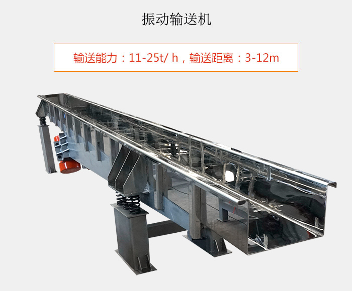 振動(dòng)輸送機(jī)：輸送能力：11-25t/ h，輸送距離：3-12m