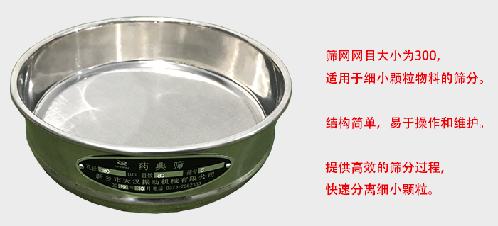 Φ300試驗篩篩框采用優(yōu)質(zhì)不銹鋼材質(zhì)，耐磨損，耐腐蝕。使用壽命長。