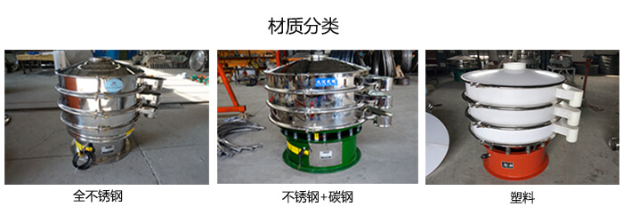 雙層振動(dòng)篩的材質(zhì)分全不銹鋼，不銹鋼+碳鋼，塑料