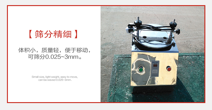實(shí)驗(yàn)篩主要針對(duì)實(shí)驗(yàn)室使用所以體積較小便于移動(dòng)。