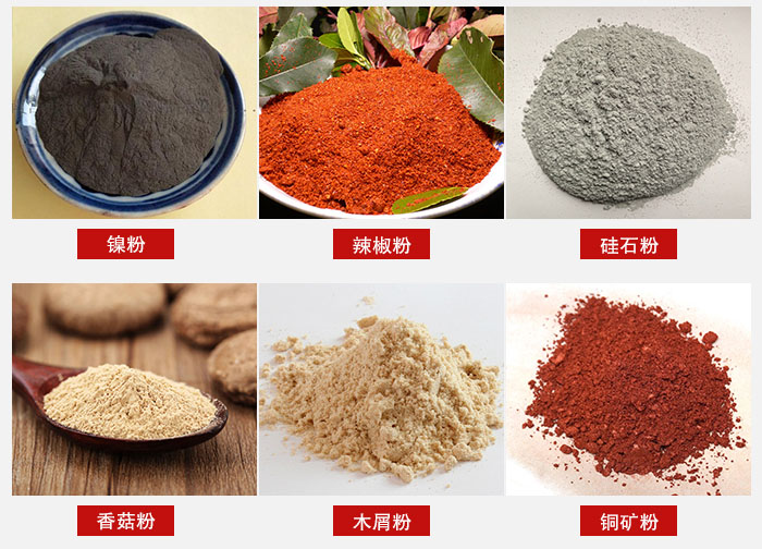 氣流篩分機適用物料：辣椒粉，硅石粉，香菇粉等。