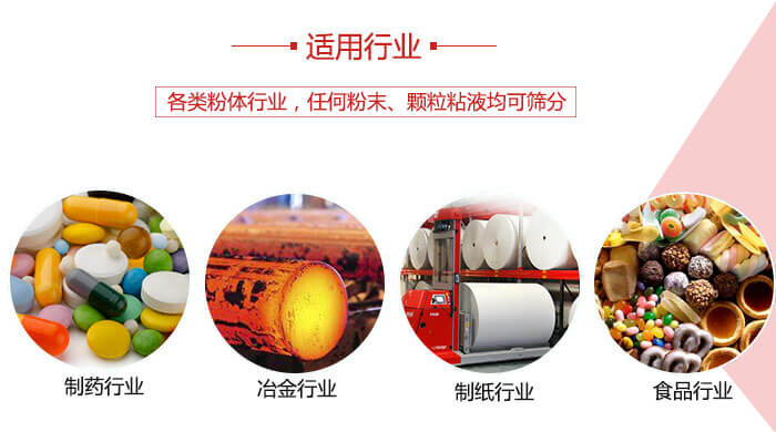 氣流篩粉機(jī)多用于：食品，化工，涂料等一些粉狀物料較多的行業(yè)。