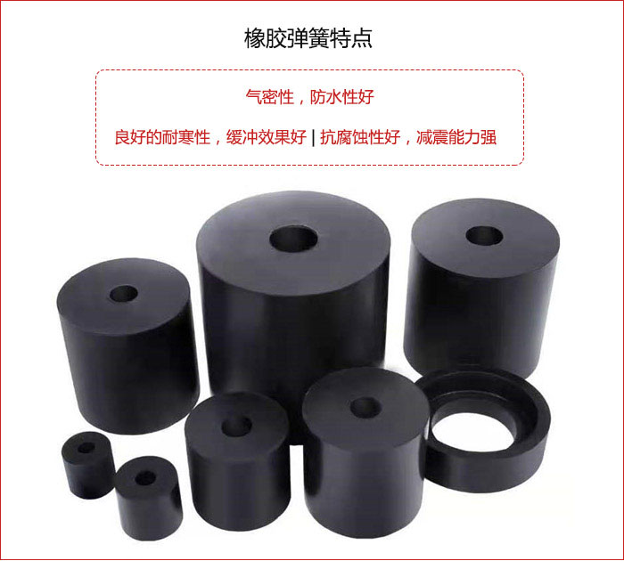 橡膠彈簧抗壓性強(qiáng)，防腐蝕性好，壽命長。