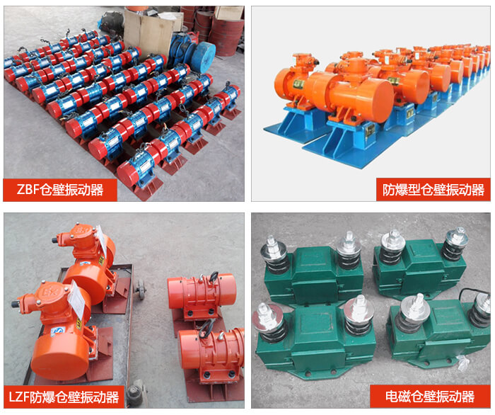 倉壁振動器產(chǎn)品展示：ZFB倉壁振動器，防爆型倉壁振動器，LZF防爆倉壁振動器，電磁倉壁振動器。