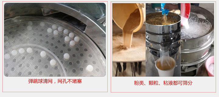 小型篩分機采用彈跳球清網(wǎng)，不易堵網(wǎng)；粉，粒，液體都可篩分。
