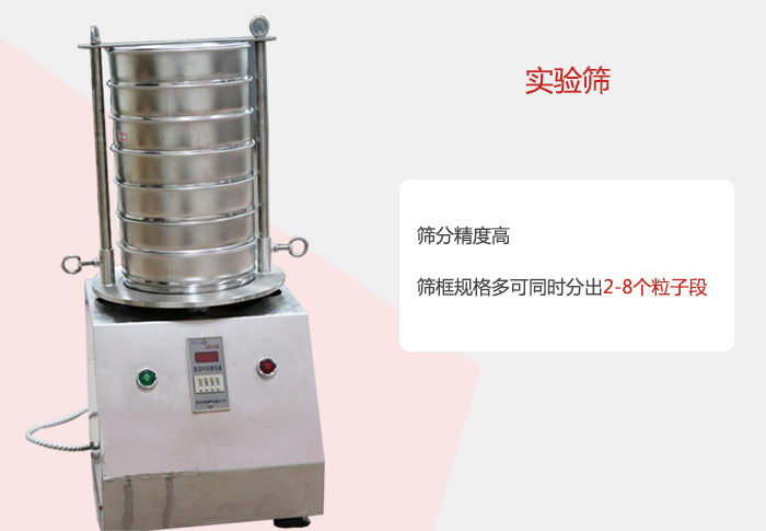 實(shí)驗(yàn)篩篩分精度高，篩框規(guī)格多，可同時分出：2-8粒子段 實(shí)驗(yàn)篩網(wǎng)目數(shù)對應(yīng)孔徑大小