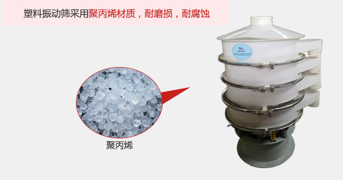 塑料振動篩主要采用塑料材質(zhì)，多用與有一定腐蝕性和與金屬有一定反應(yīng)的物料使用。