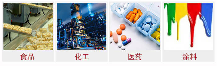 廣泛應(yīng)用于：食品化工，醫(yī)藥，涂料等行業(yè)