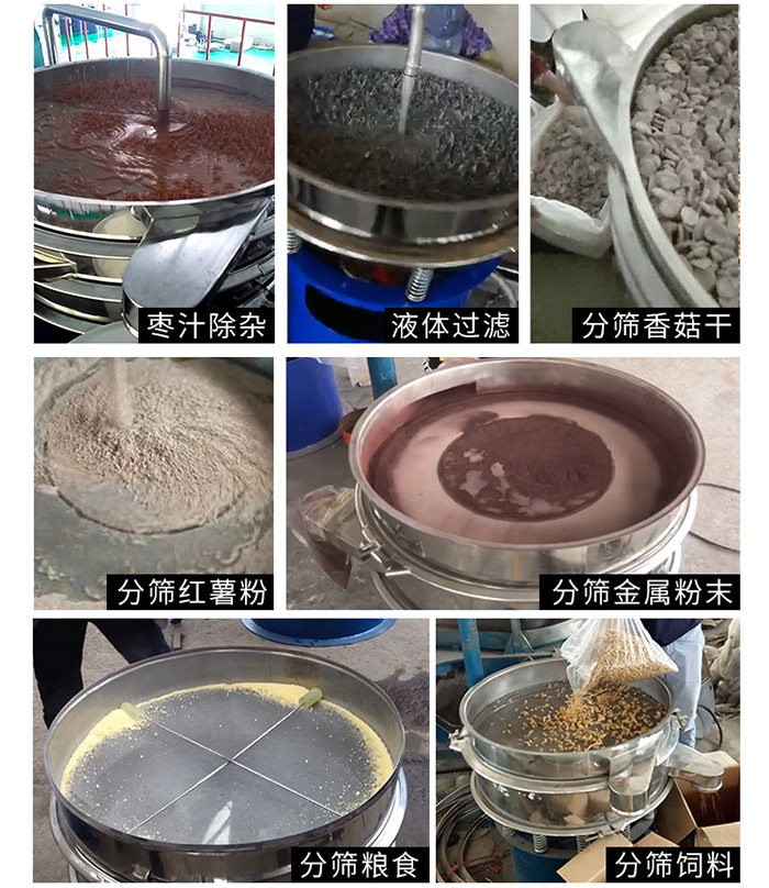 棗泥，糧食，紅薯粉，飼料，香菇干，液體等物料篩分現(xiàn)場。
