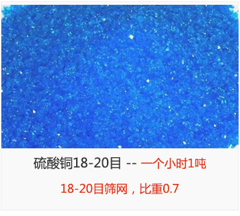 篩分18-20目的硫酸銅 產(chǎn)量一個小時1噸，采用18-20目篩網(wǎng)，比重0.7