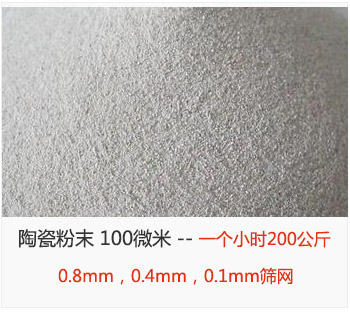 陶瓷粉末 100微米，采用0.8mm，0.4mm，0.1mm篩網(wǎng) 一個小時200公斤