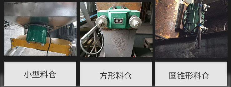 CZ電磁倉(cāng)壁振動(dòng)器在小型料倉(cāng)，方形料倉(cāng)，圓錐形料倉(cāng)上的安裝現(xiàn)場(chǎng)圖展示。