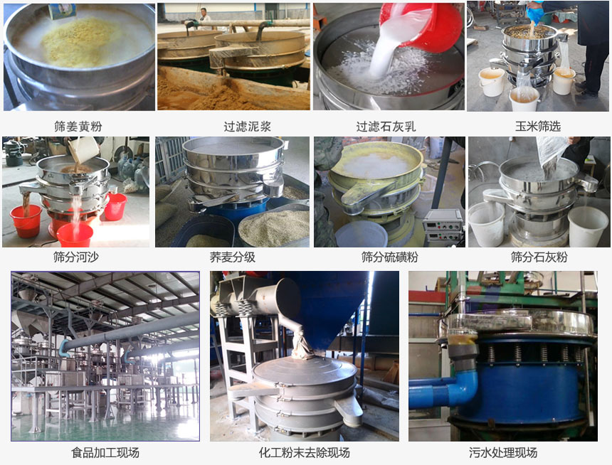 圓形旋振篩篩分姜黃粉，河沙，硫磺粉，石灰粉；過(guò)濾泥漿，石灰乳；分級(jí)玉米顆粒，蕎麥顆粒等物料和食品加工，化工粉去除，污水等處理使用現(xiàn)場(chǎng)