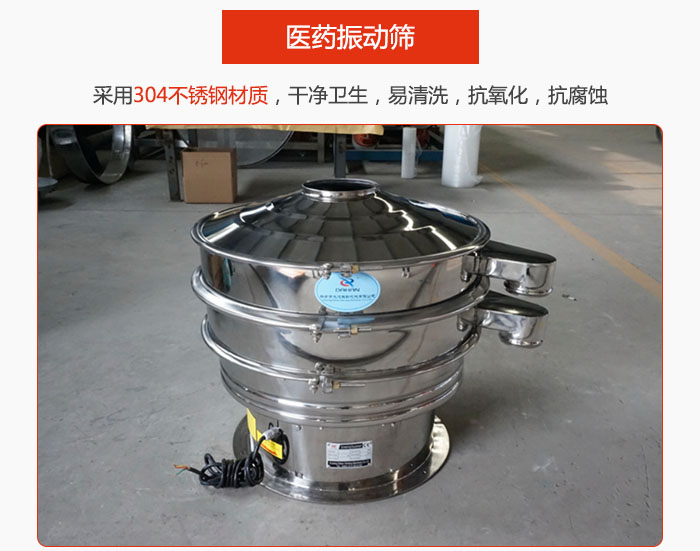 醫(yī)藥振動篩整機采用304不銹鋼材質(zhì)，干凈衛(wèi)生，易清洗，抗氧化，抗腐蝕。