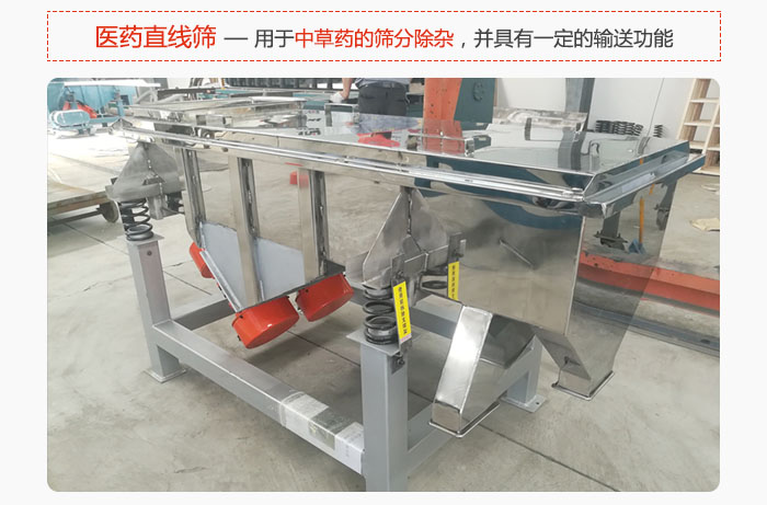 醫(yī)藥直線篩主要用于中草藥的篩分除雜，并具有一定的輸送功能。