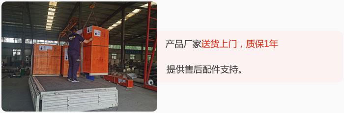 產(chǎn)品廠家送貨上門，質(zhì)保1年，提供售后配件支持。
