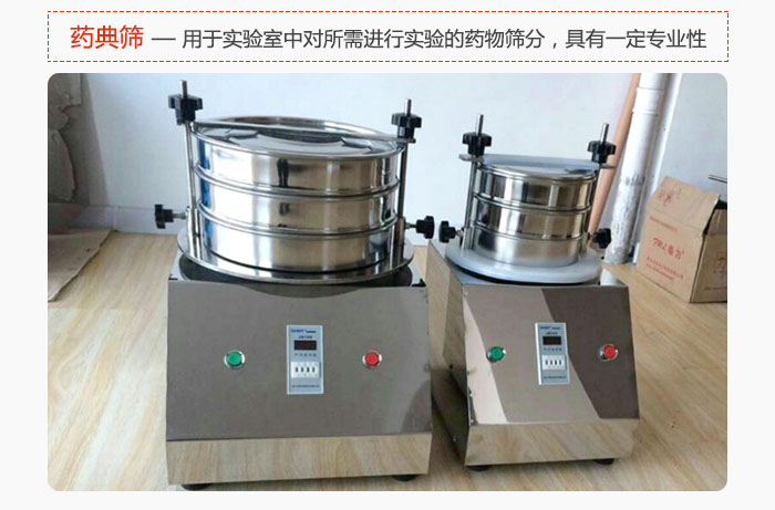 藥典篩是針對實驗室中對所需要進行實驗的藥物進行篩分，具有一定的專業(yè)性能。