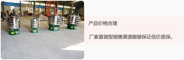 產(chǎn)品價格合理：醫(yī)藥振動篩廠家直銷型銷售渠道能夠保證低價質(zhì)保。