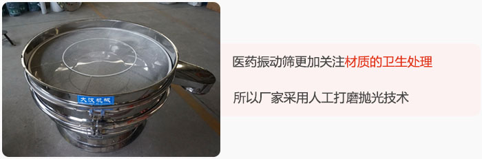 醫(yī)藥振動篩更加關(guān)注材質(zhì)的衛(wèi)生處理，所以廠家采用人工打磨拋光技術(shù)。