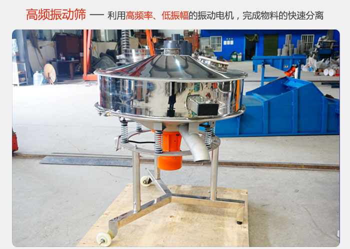 該產(chǎn)品利用高振動頻率低振幅的振動電機(jī)，完成物料的快速分離。