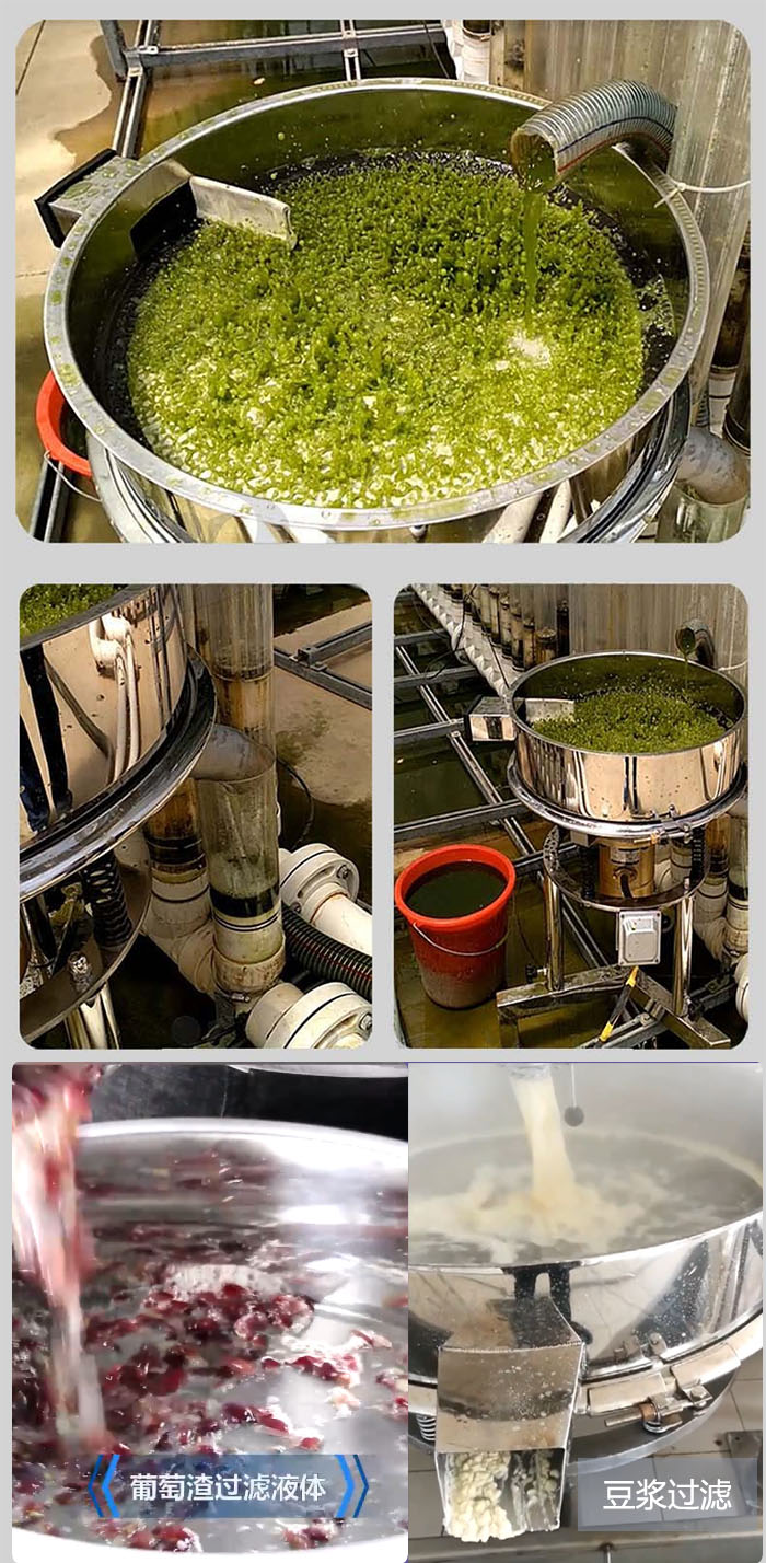 高頻振動篩葡萄渣過濾液體，豆腐渣過濾等物料使用現(xiàn)場展示。