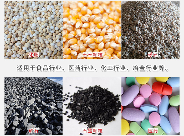 直線篩分機(jī)適用范圍：直線篩主要篩分一些散狀的顆粒或粉狀的物料。