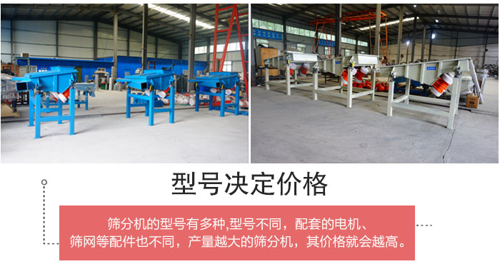 直線篩分機(jī)的不同型號其電機(jī)等配件的大小就會不同所以價(jià)格會有差距。