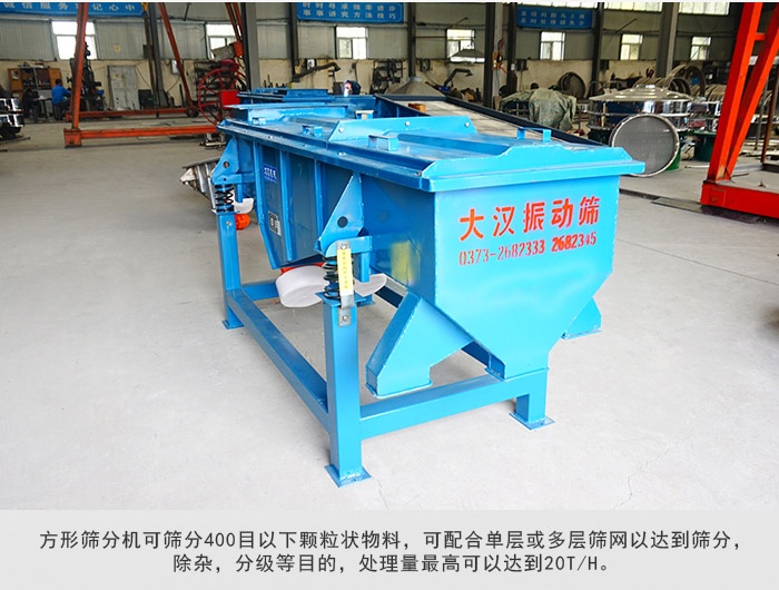 直線篩分機(jī)可篩分400目一下顆粒物料，實(shí)現(xiàn)多層篩分目的。