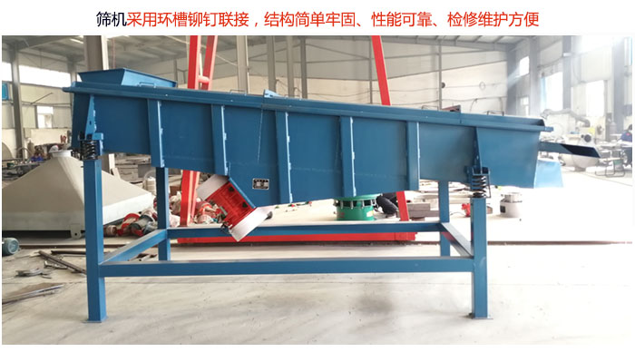 直線篩分機(jī)采用環(huán)槽鉚釘聯(lián)接，結(jié)構(gòu)簡單牢固、性能可靠、檢修維護(hù)方便。