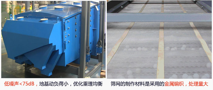 方形搖擺篩采用低噪聲<75dB，地基動負荷小，優(yōu)化重理均衡；篩網(wǎng)的制作材料是采用的金屬編織，處理量大。