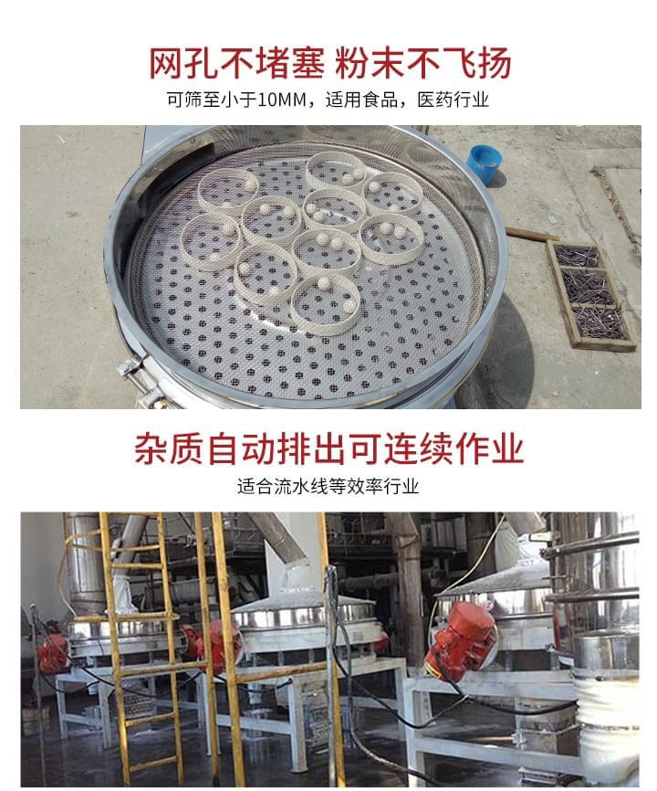 直排篩網(wǎng)孔不堵塞，粉末不飛揚，可篩至小于10mm，適用食品，醫(yī)藥行業(yè)；雜質(zhì)可自動排出，適合流水線作業(yè)。