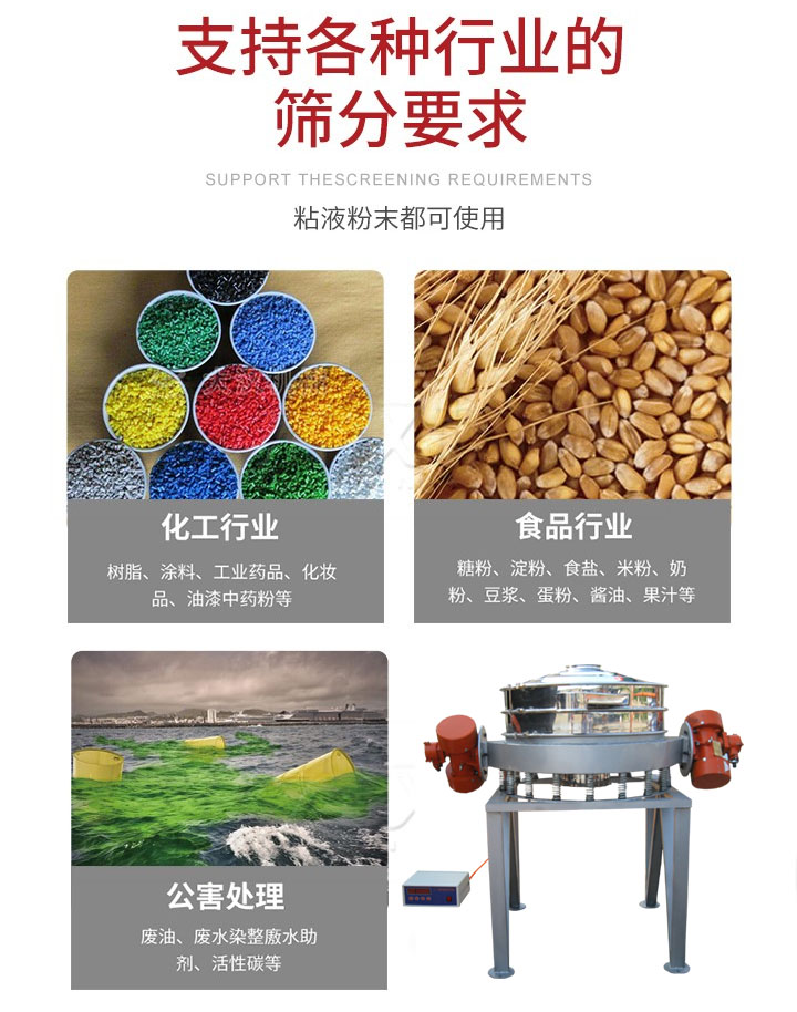 直排篩適用行業(yè)：化工行業(yè)，食品行業(yè)，金屬行業(yè)，以及公害處理等行業(yè)。支持各種行業(yè)的篩分要求。