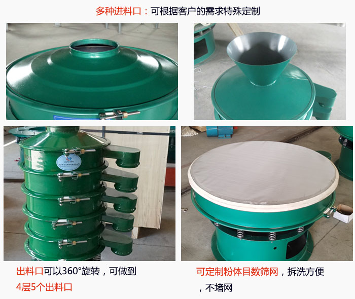 800型振動篩細節(jié)：進料口有標準型，料斗式等，可根據(jù)用戶需求定制；出料口可以360°旋轉，可做到 4層5個出料口；可定制粉體目數(shù)篩網(wǎng)，拆洗方便 ，不堵網(wǎng)。