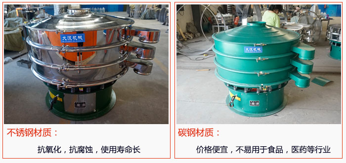 800型振動篩有不銹鋼和碳鋼兩種材質，不銹鋼材質：抗氧化，抗腐蝕，使用壽命長 碳鋼材質：價格便宜，不易篩分食品，化工，醫(yī)藥等行業(yè)的物料。