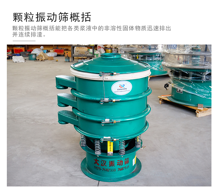 顆粒式振動(dòng)篩是針對(duì)顆粒狀物料進(jìn)行研發(fā)的，由于顆粒的形狀有很多的不同所以，廠家在清網(wǎng)裝置方面進(jìn)行提升效率。